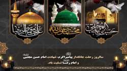 سالروز رحلت جانگداز پیامبر اکرم (ص ) و شهادت  مظلومانه امام حسن مجتبی (ع) و امام رضا (ع) تسلیت و تعزیت باد